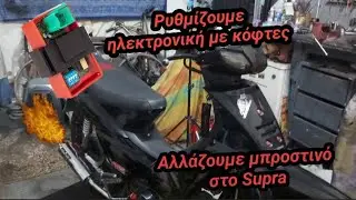 Αλλάζουμε μπροστινό στο Supra και βάζουμε ηλεκτρονική με κόφτες! #restorationbykostas #volos