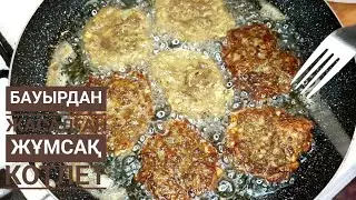 БАУЫРДАН ЖАСАЛҒАН КОТЛЕТ   .  Тез әрі дәмді болып шығады 😍
