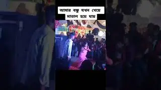 বাঙালি  মানেই পংখা#dunce#entertainment#moments#mirpur#dhaka#bangladesh