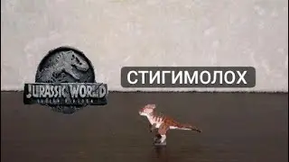стигимолох из мира юрского периода 2