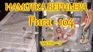Верньер Риги 104
