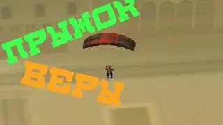 №4 SA-MP Прыжок веры