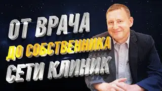 Интервью с сооснователем сети стоматологических клиник 