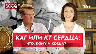 Коронарография и КТ сердца: кому, когда и зачем? Что такое гемодинамически значимый стеноз?