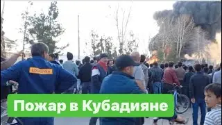 Пожар в Кубадияне , есть пострадавшие / горит автозаправка 21.02.2022