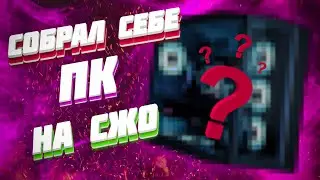 Как я себе ПК с СЖО на НГ собирал