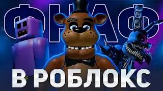 я ПРОШЕЛ весь ФНАФ НО В РОБЛОКС и даже тот что не вышел