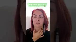 Как выставлять защиты для себя и своей семьи? 