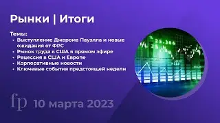 Большой разбор рынка - 10 марта