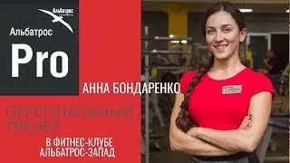 Анна Бондаренко - персональный тренер Альбатроса Запад