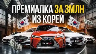 ПРЕМИУМ АВТО ЗА 3МЛН ИЗ ЮЖНОЙ КОРЕИ