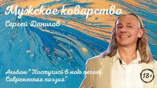 Поэт Сергей Данилов - Мужское коварство (Альбом 