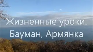 Жизненные уроки.  Бауман, армянка