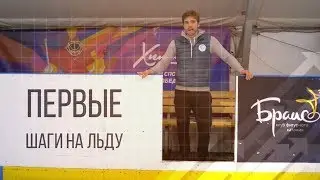 Первые шаги на льду✅