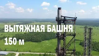 Вытяжная башня высотой 150 метров.