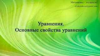 Уравнение  Основные свойства уравнений