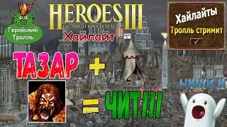 Тазар + палатка = чит!! (Герои 3)