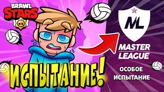 ОСОБОЕ ИСПЫТАНИЕ ⚽️ в BRAWL STARS 🌟