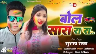 || New Khortha Holi Song 2024 || Bol Sara Rara || बोल सारा रारा || #Singer_Subhash_Raja