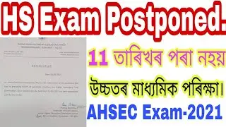 HS Exam Postponed/উচ্চতৰ মাধ্যমিক পৰীক্ষা স্থগিত।Higher Secondary Exam Postpone  AHSEC exam Postpone