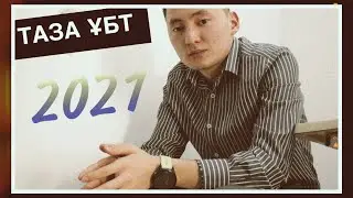 Қаңтар ҰБТ | Толық ЖАҢА ФОРМАТ