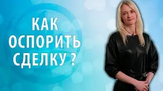 Как оспорить сделку?