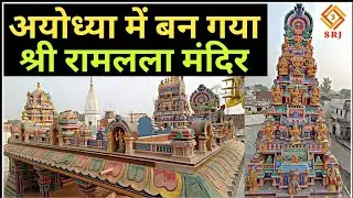 अयोध्या में तैयार हुआ रामलला मंदिर मुख्यमंत्री करेंगे उद्घाटन | Ayodhya Ram Lala Mandir | Indian SRJ