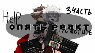 реакция Tiny Bunny на тт (3 часть)