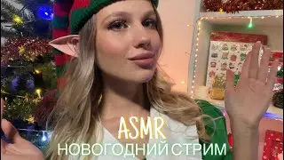 АСМР| НОВОГОДНИЙ СТРИМ| ТИХИЙ ГОЛОС 🎄✨