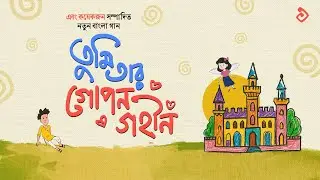 গোপন গহীন । Gopon Goheen | Ebong Koyekjon | Original Song | 2025