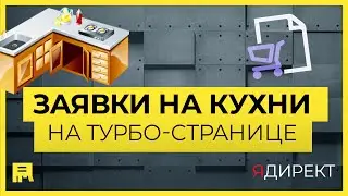 Как продавать кухни через турбо-страницы Яндекс Директ