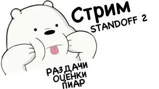 СТРИМ STANDOFF 2 | РАЗДАЧИ | ПИАР