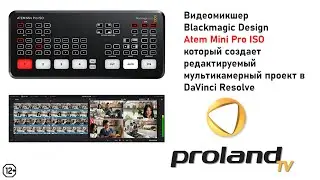 Blackmagic ATEM MINI Pro ISO - ОБЗОР НА РУССКОМ | ФУНКЦИИ, ПОДКЛЮЧЕНИЕ | НОВИНКА НА РОССИЙСКОМ РЫНКЕ