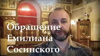 Обращение Емилиана Сосинского