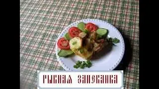 Рыбная запеканка с картофелем постная (видеорецепт)