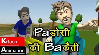 PADOSI KI BAKETI / पड़ोसी की बकैती