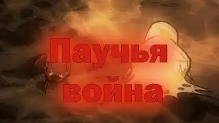 Пауки... (Don't Starve Together)