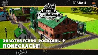 Прохождение Farm Manager 2021 ⬓ Глава 4.2 ⬓ Экзотическая роскошь. Понеслась