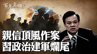 習「政治建軍」12年白忙，操盤手全落馬。中共有「政治底線」的人在哪？| #百年真相