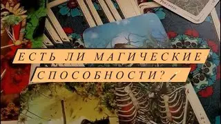 Есть ли магические способности?🪄 | Таро | Расклад