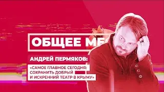 ОБЩЕЕ МЕСТО: ТЕАТР. АНДРЕЙ ПЕРМЯКОВ