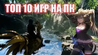 топ 10 лучших игр на пк в 2021| топ игры ААА класса /игры для мощных пк