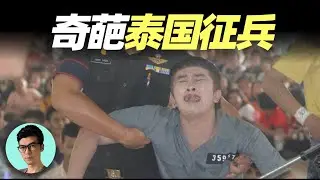 抽籤徵兵，一簽定生死，泰國徵兵制有多可怕？人妖也要參與！「曉涵哥來了」