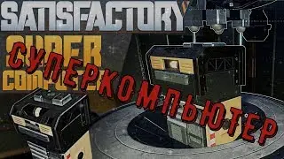 #22 Satisfactory Производство Суперкомпьютеров