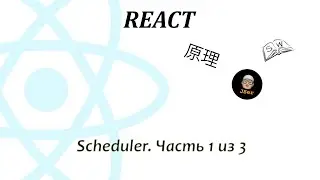 React scheduler. Часть 1 из 3