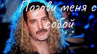 Фредди Меркьюри - Позови меня с собой (Алла Пугачева AI Cover)