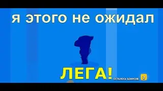 Я этого не ожидал! | Brawl Stars
