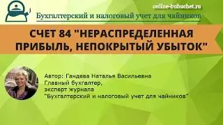 Счет 84 "Нераспределенная прибыль, непокрытый убыток":  проводки, примеры. Бухучет просто!