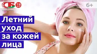 Как ухаживать за кожей лица летом
