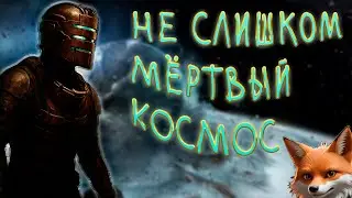 Что там с DEAD SPACE? | Айзек Кларк, некроморфы и кошмар на 